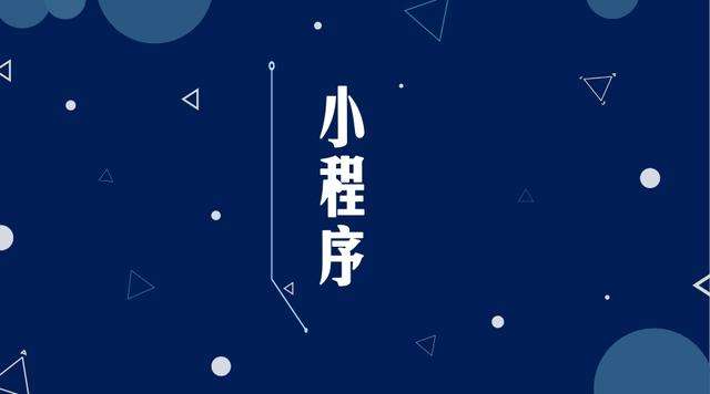 泾川微信小程序开发公司分析企业如何发挥小程序的作用
